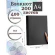 Блокнот А4 200л. (400страниц) без разлиновки Графитовый (К44-905A)