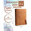 Блокнот А4 200л. (400страниц) без разлиновки Коричнево-желтый (К44-936A)