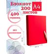 Блокнот А4 200л. (400страниц) без разлиновки Красный (К44-875A)