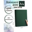 Блокнот А4 200л. (400страниц) без разлиновки Темно зеленый (К44-515A)