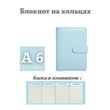 Блокнот на кольцах эко кожа А6 голубой (PA6-243)