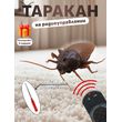 Игрушка Таракан на радиоуправлении