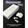 Наушники беспроводные PRO-5 белые